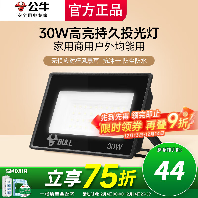 公牛投光灯路街门大功率LED工地照明室外厂房墙防水家用庭院室内超亮 30w【IP65防护】约20㎡适用