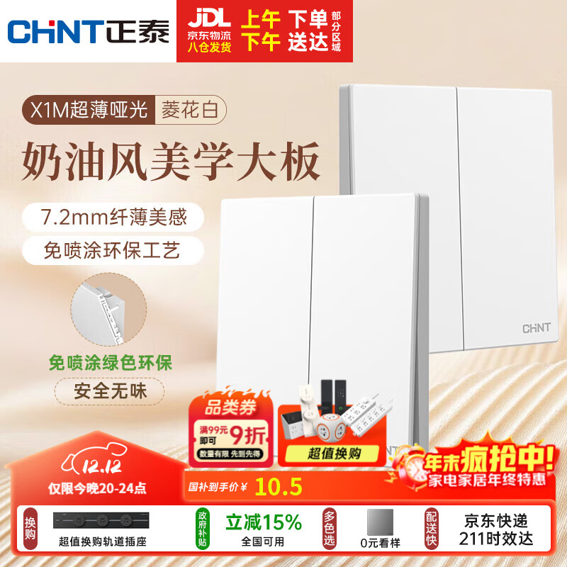 正泰（CHNT）开关插座 免喷涂奶油风大板 插座面板暗装 X1M 二开单控菱花白