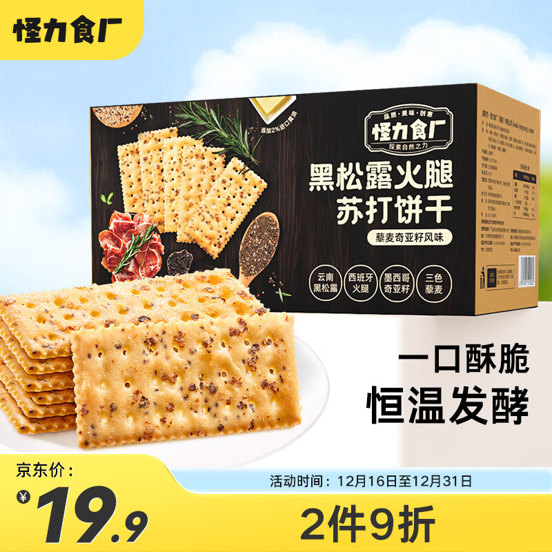 怪力食厂 黑松露火腿苏打饼干藜麦奇亚籽咸味解馋早餐休闲圣诞零食508g/箱