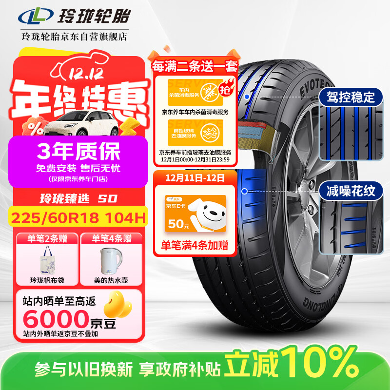 玲珑轮胎汽车轮胎225/60R18 104H XL 玲珑臻选 SD 适配瑞虎7/宋Pro/博越