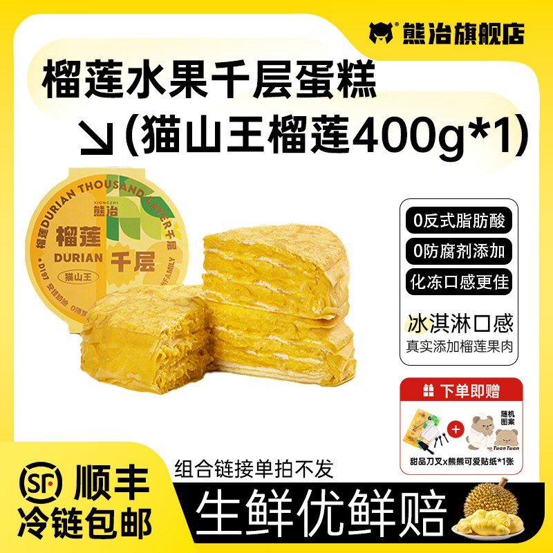 熊治榴莲千层6英寸动物奶油生日蛋糕下午茶甜品点心 猫山王榴莲千层400g*1