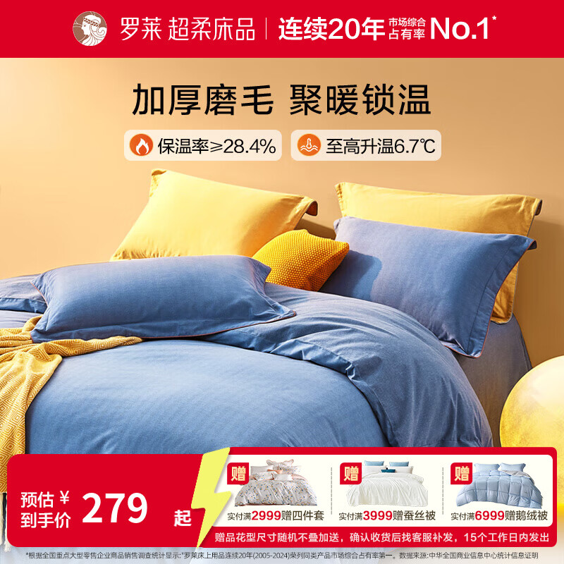 罗莱家纺全棉磨毛四件套柔软纯棉三件套秋冬保暖床上用品 莫岚笛【玉青蓝】 32支 1.5米/四件套 床单款 （200*230cm）