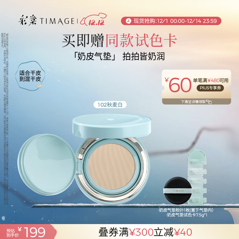 彩棠（TIMAGE）均衡光润奶皮气垫粉底液粉霜102秋麦白15g提亮持久礼物送女友