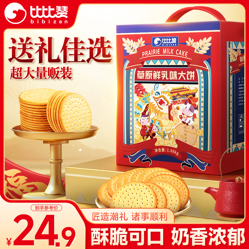 比比赞大饼礼盒+生活港式红茶优惠组合