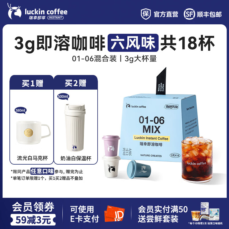 瑞幸咖啡即享自然风物系列冻干即溶咖啡 美式拿铁速溶黑咖啡粉生椰拿铁 01-06六风味混合3.0g*18杯