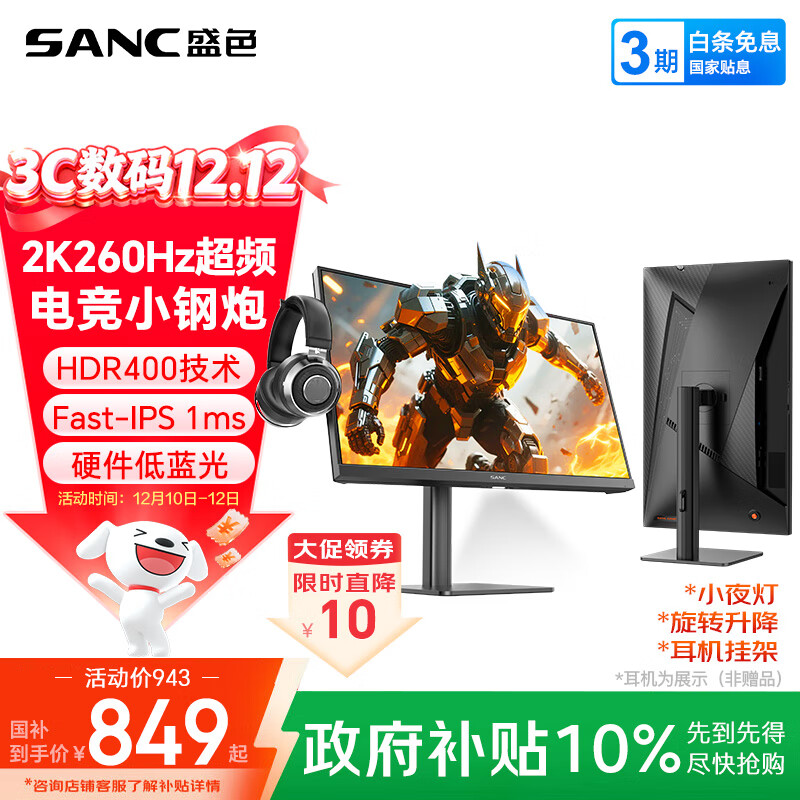 SANC盛色23.8英寸2K超频260Hz FastIPS显示器1ms 硬件低蓝光 耳机挂架小夜灯 升降支架电竞电脑屏幕G3Q