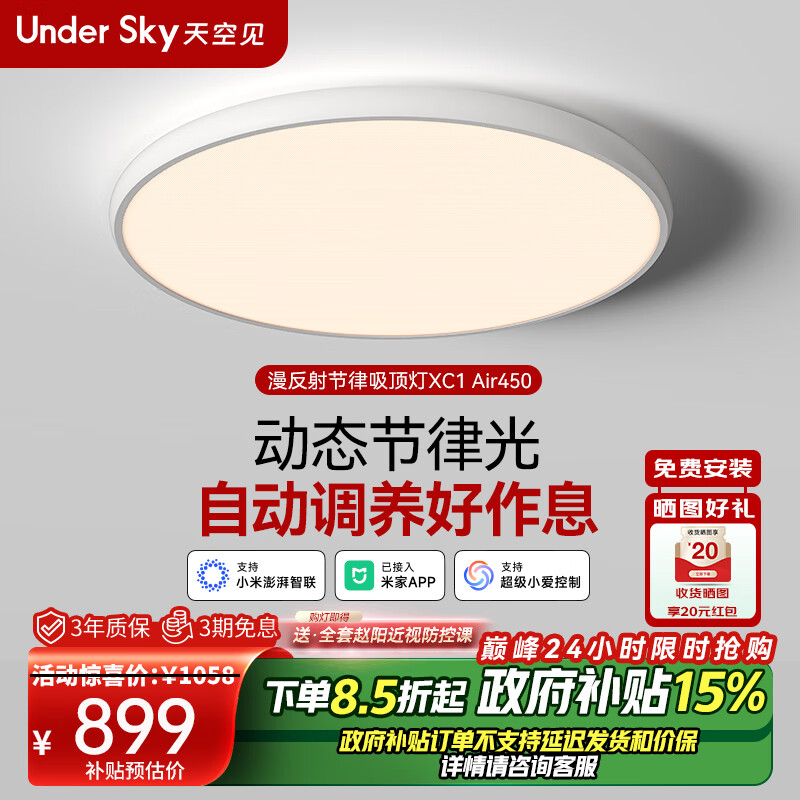 UNDER SKY 天空见吸顶灯LED客厅灯全光谱漫反射节律卧室灯智能控制 XC1-Air450
