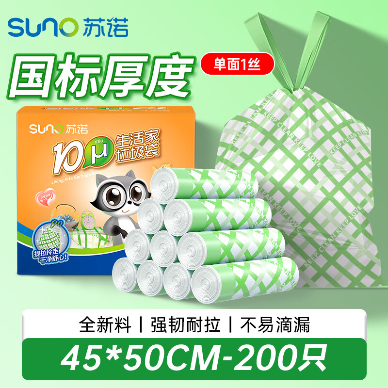 苏诺垃圾袋抽绳式200只加厚单面1丝印花45*50cm大号点断式厨房垃圾袋