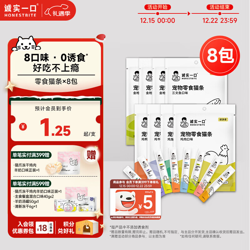 诚实一口好多条成幼猫咪宠物猫条 猫零食 营养无添加 8种混合口味 50g*8包