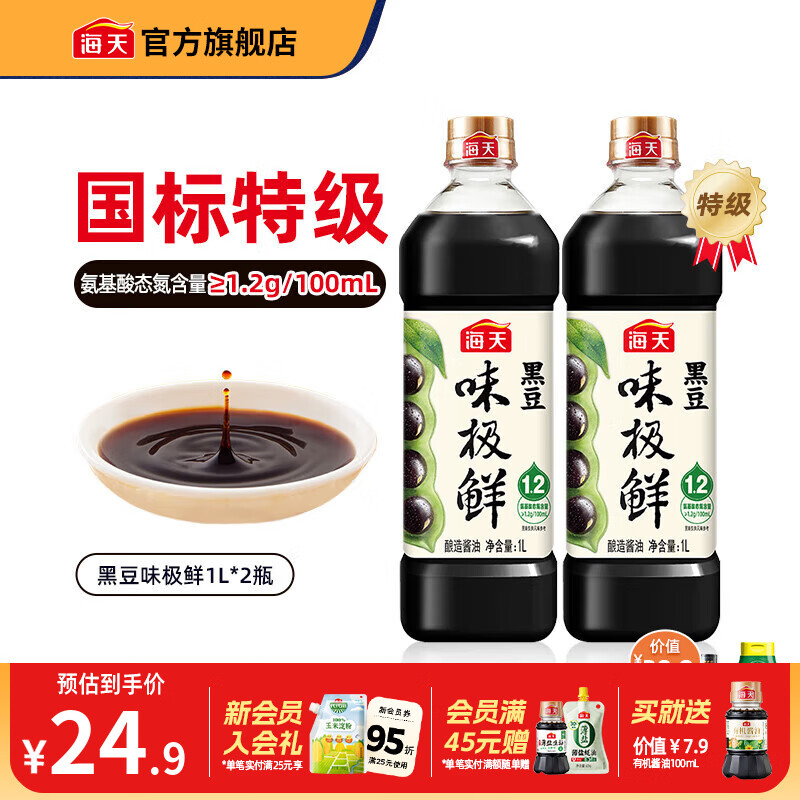 先领卷: 19.9亓海天 0添加黑豆味极鲜 1L*2瓶 26.9亓海天 特级头道酱油1.54kg*2瓶 - 线报酷 先领卷: 19.9亓海天 0添加黑豆味极鲜 1L*2瓶 26.9亓海天 特级头道酱油1.54kg*2瓶 - 线报酷