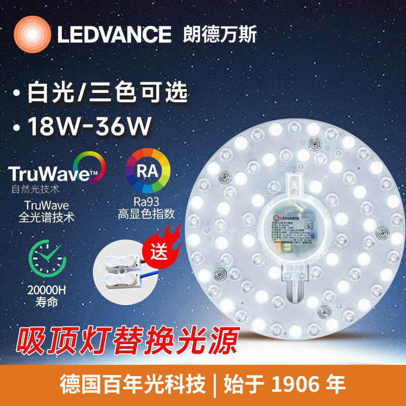 朗德万斯（LEDVANCE）一级能效吸顶灯模组三色LED灯盘板芯片家用替换灯条全光谱灯芯 瑧亮模组一级能效36W-三色可调