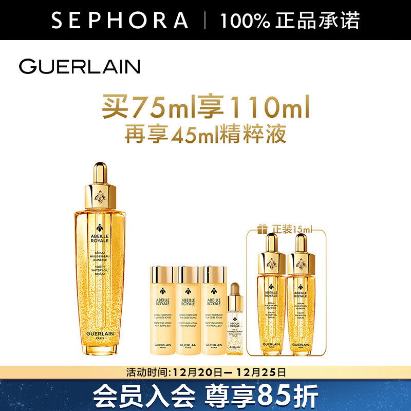 娇兰（Guerlain） 帝皇蜂姿复原蜜精华（黄金复原蜜）紧致修护精华 买75ml享110ml+45ml精萃液