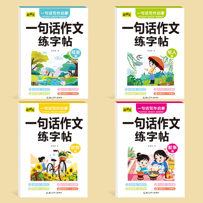 其他家一二年级写作启蒙一句话日记+一句话作文练字帖四大主题写作练字帖 全套8本（每本20页）