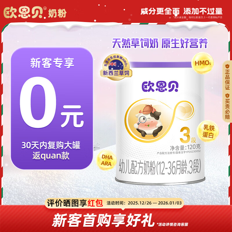 欧恩贝【0元试喝】新国标婴幼儿配方牛奶粉3段草饲奶源12-36月小罐120g