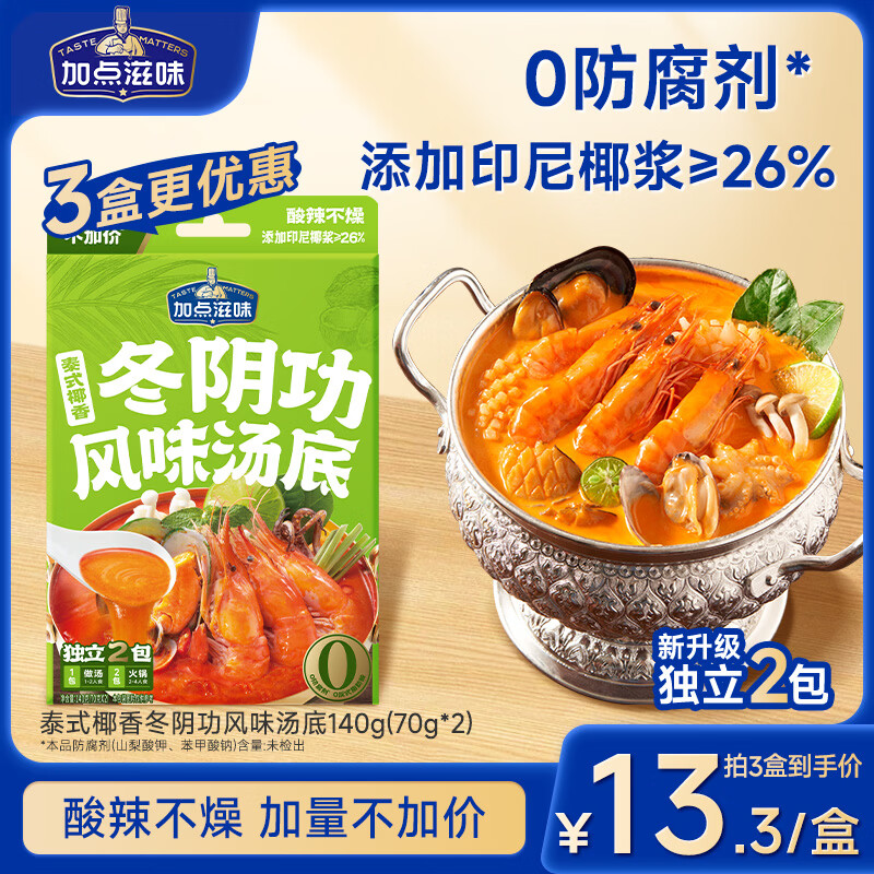 加点滋味泰式椰香冬阴功风味汤底140g【独立2袋】火锅底料酸辣
