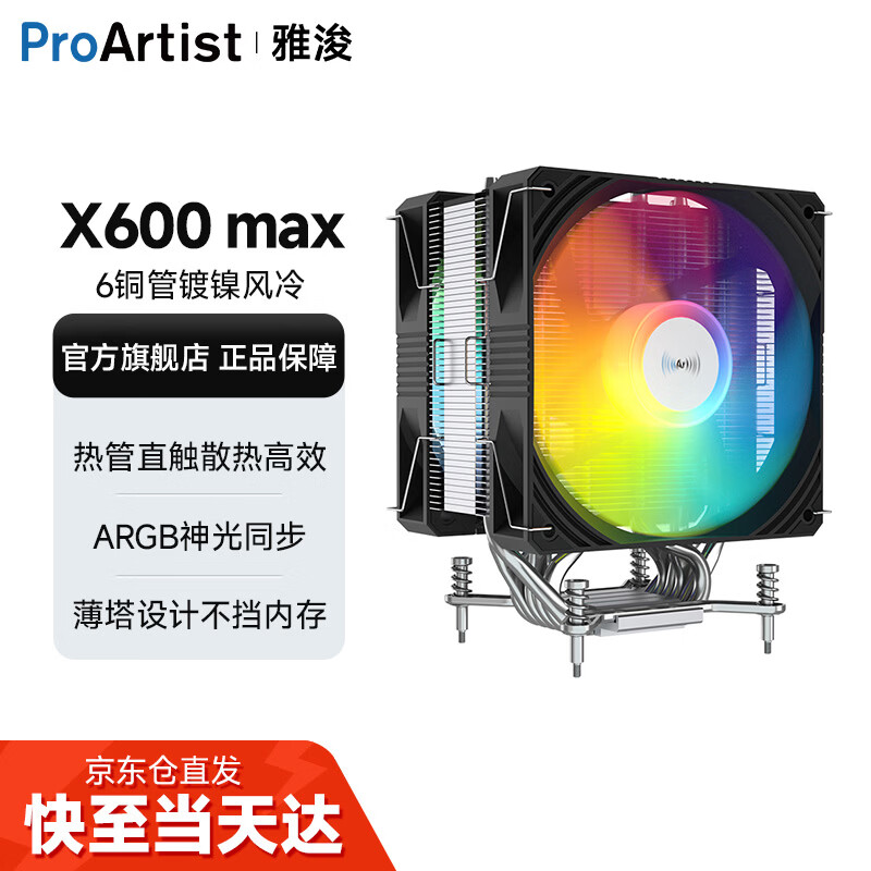 雅浚（ProArtist）X600/X600pro/X600max 单塔6热铜管CPU风冷散热器台式电脑主机ARGB散热风扇 Intel AMD多平台 X600max 黑色Intel/AMD.一年质保