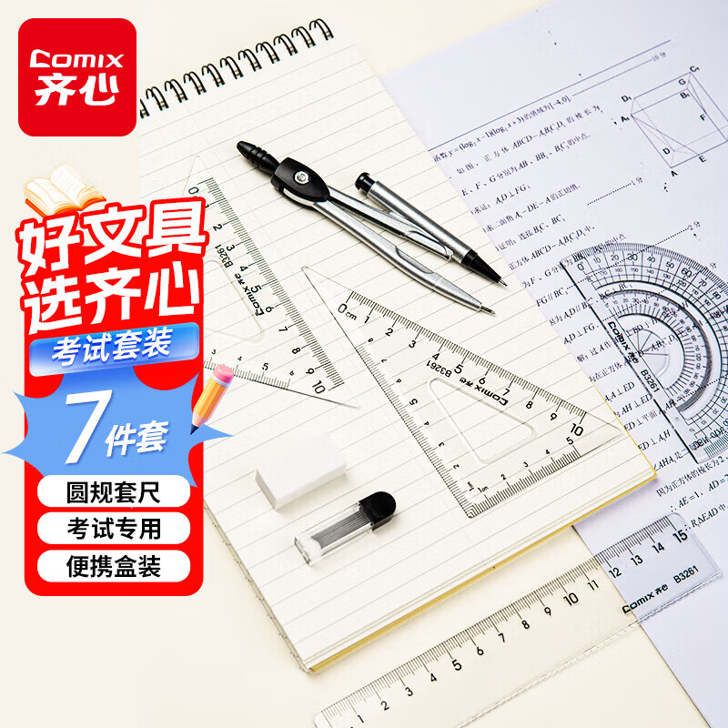 齐心 学生专用圆规套尺7件套 9.9 - 线报酷