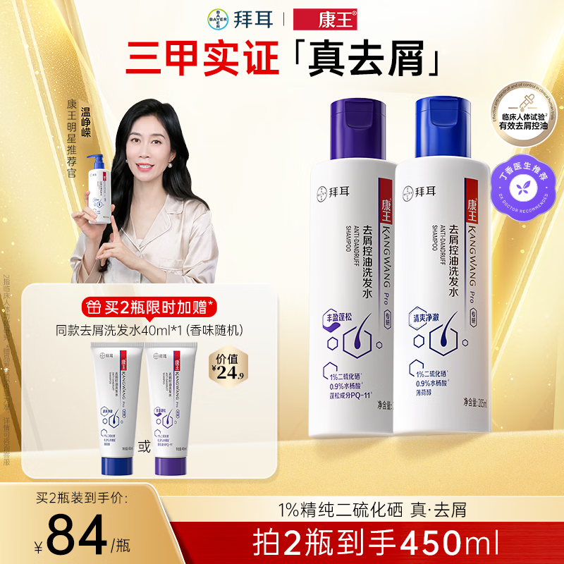 康王拜耳1%二硫化硒洗剂去屑洗发水清爽205ml+蓬松205ml 控油止痒男士