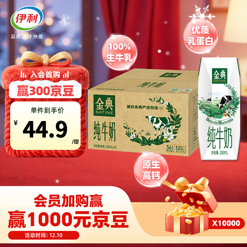 伊利金典纯牛奶250ml*16盒/箱 优质乳蛋白 礼盒装  9-10月产