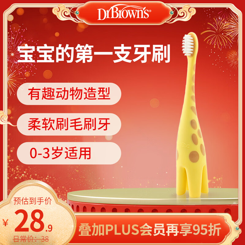 布朗博士儿童软毛牙刷 0-3岁口腔清洁训练款 防蛀牙启蒙乳牙刷（长颈鹿）