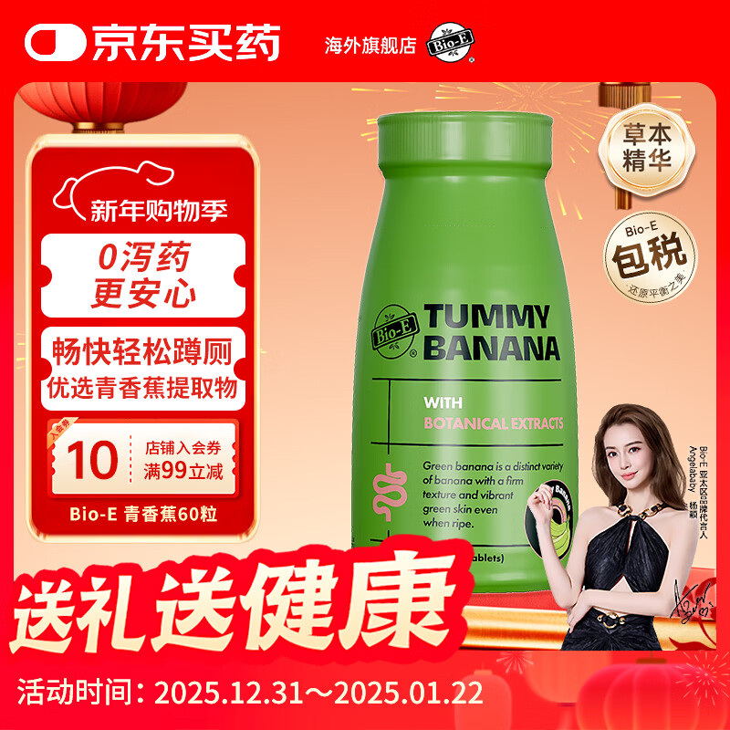 Bio-E青香蕉清清推荐益生菌便秘润肠通便排毒肠胃养护清肠排便减肥60片