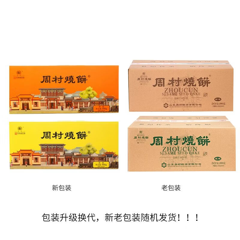 周村燒餅山東淄博特產(chǎn)如意禮55g*18袋零食芝麻餅香酥薄脆禮盒禮 甜味