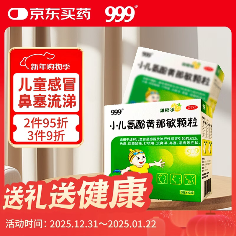 999三九小儿氨酚黄那敏颗粒6g*10袋 小儿感冒流感 儿童感冒药含对乙酰氨基酚 发热头痛四肢酸痛打喷嚏流鼻涕鼻塞咽痛