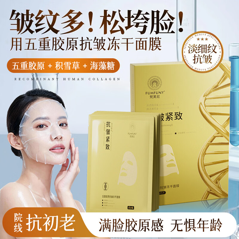 梵芙尼活胶原蛋白冻干面膜女保湿持久水润抗皱紧致补水嫩肤去黄提亮肤色 一盒 5片【新人尝试装】