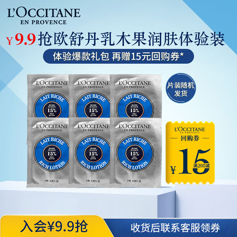 欧舒丹【返15元券】乳木果樱花滋润保湿润肤体验礼（润肤6ml*6）