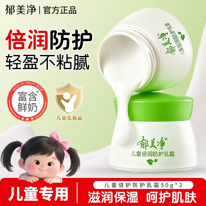 郁美净儿童霜舒柔保湿霜润肤霜润肤乳宝宝面霜秋冬滋润保湿霜儿童面霜 【换季必备】倍润防护乳霜50g*2瓶