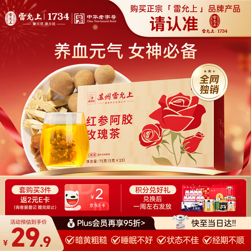 雷允上 红参阿胶玫瑰茶75g黄精黄芪茯苓菊花枸杞桂圆女神滋补养生茶送礼