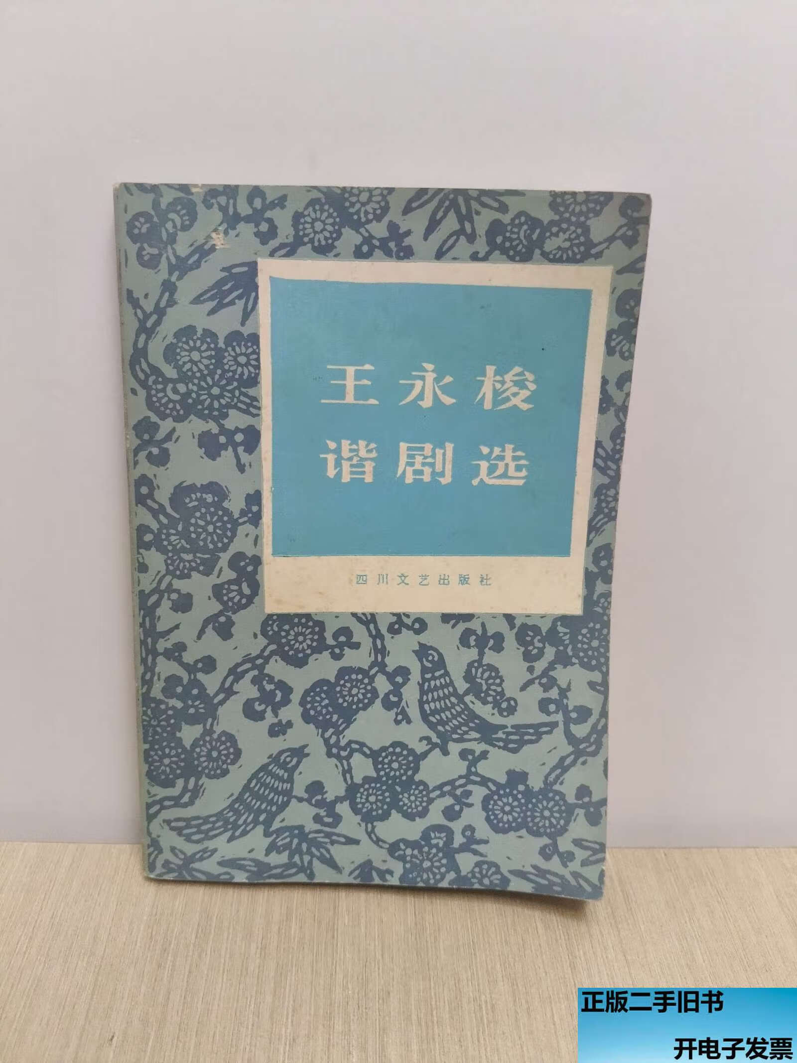 王永梭谐剧选书