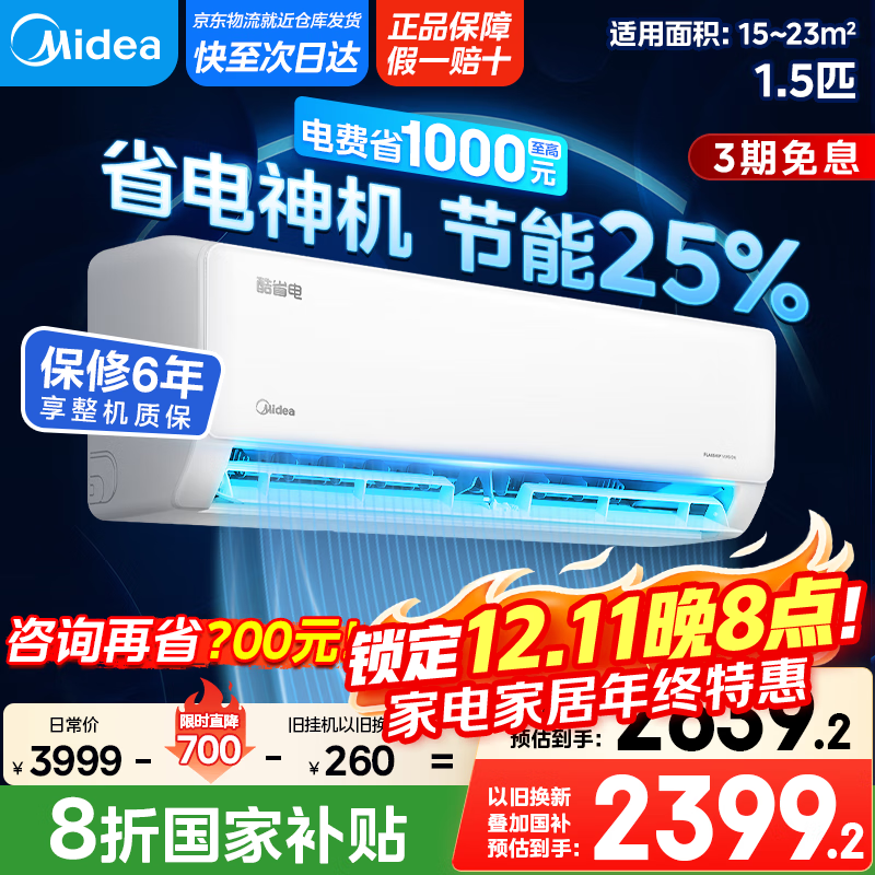 美的【国家政府补贴20%】大1.5匹酷省电MAX 风尊二代pro以旧换新 一级能效变频冷暖独立除湿防直吹挂机 大1.5匹