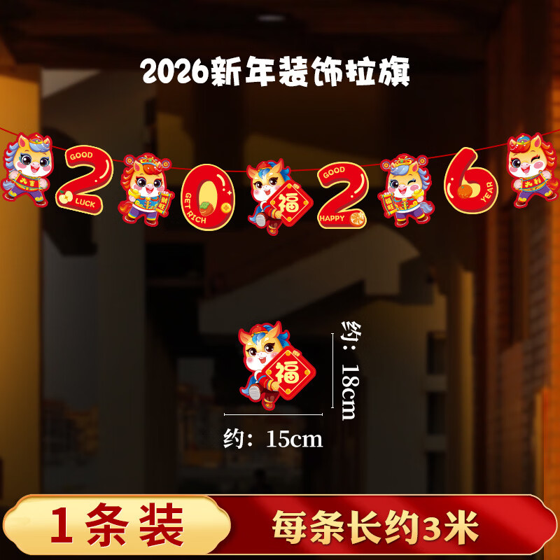 OYKTN2026马年新款创意新年卡纸拉旗新年春节过年商场教室走廊餐馆装饰 【2026A款】拉旗一条