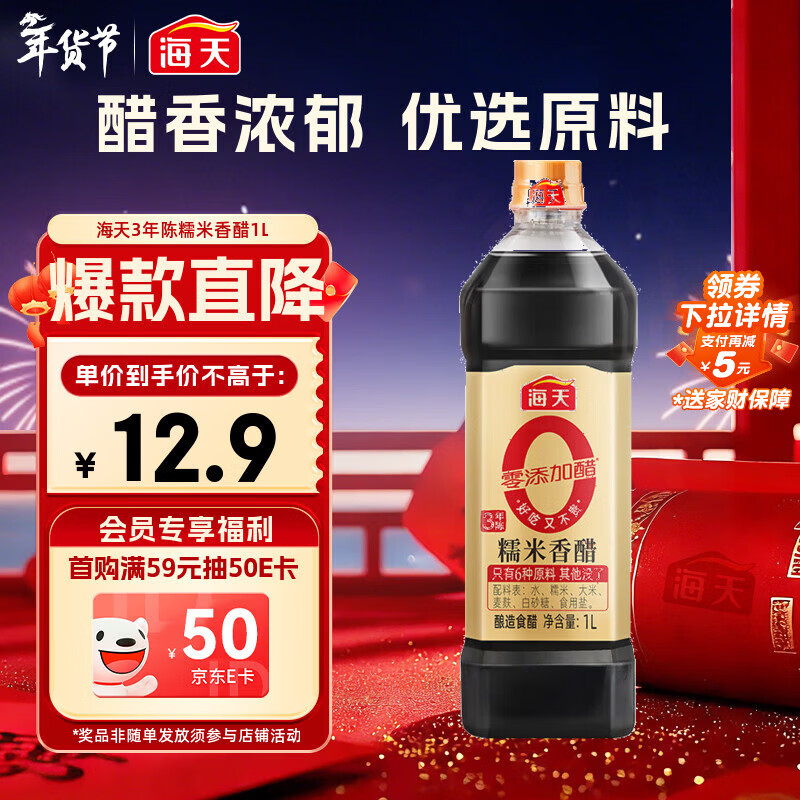 海天 0糯米香醋 5度 1L【0添加 三年陈】酿造食醋 仅六种原料