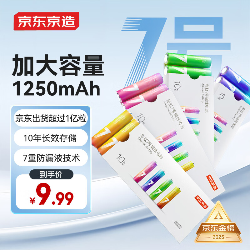 京东京造7号电池10节单色装彩虹碱性电池无汞环保 玩具/血压计/血糖仪/遥控器/挂钟/电子锁/体脂秤/鼠标