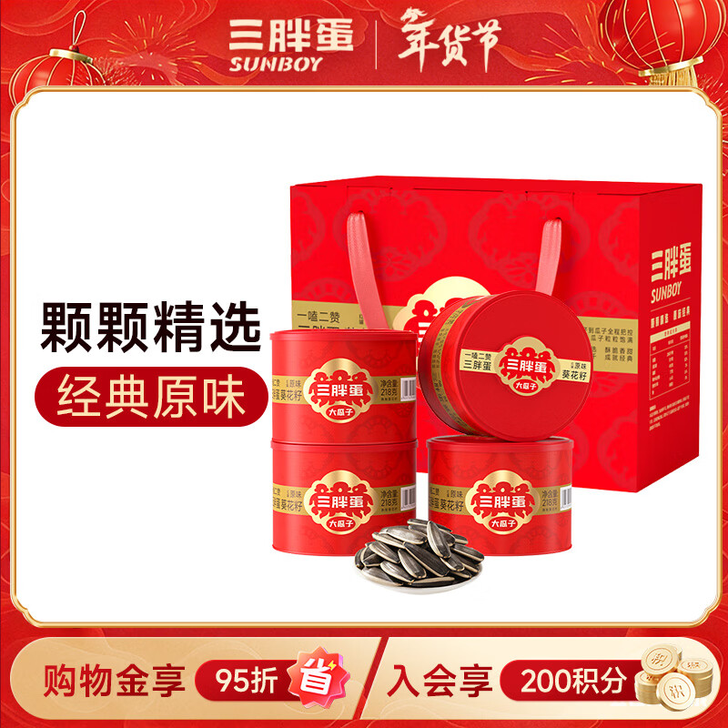 三胖蛋原味大瓜子礼盒218g*4罐坚果炒货大颗粒葵花籽休闲零食年货节送礼