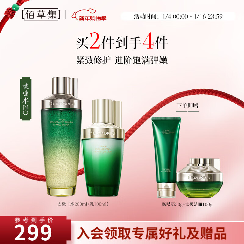 入会再领149-10补贴卷 佰草集 太极修护啵啵4件套礼盒含赠 水200ml 乳100ml 霜50g 洁面100g - 线报酷