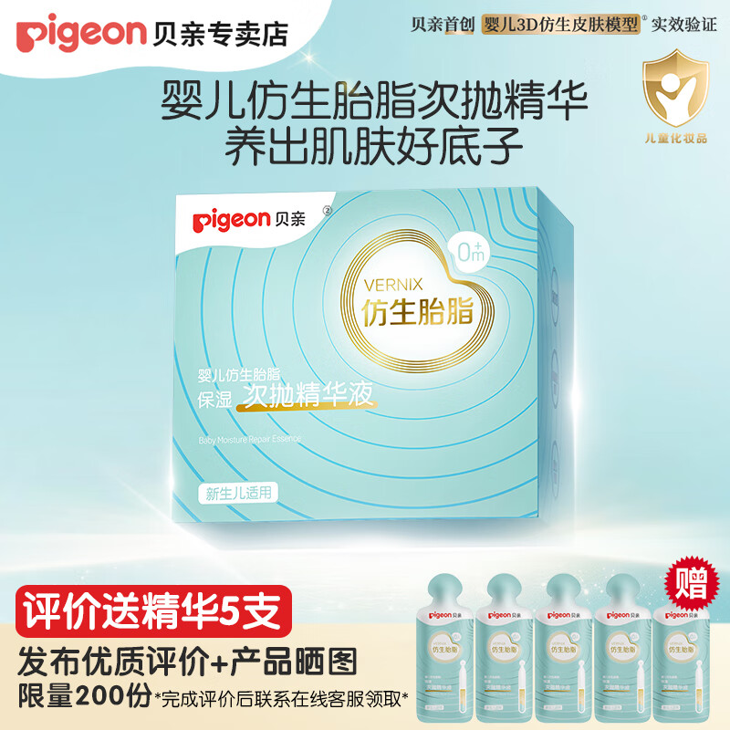 贝亲婴儿仿生胎脂润肤乳 宝宝润肤霜 新生儿润肤露 次抛精华 1ml 28支 次抛精华液