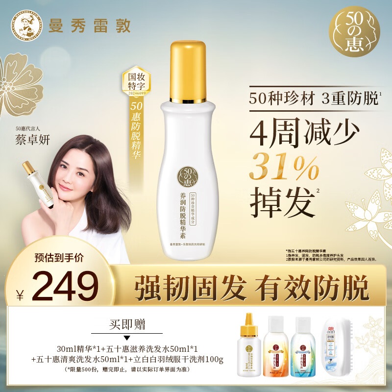 五十惠曼秀雷敦50惠养润护发精华素160ml防脱液清香防掉发头皮精华