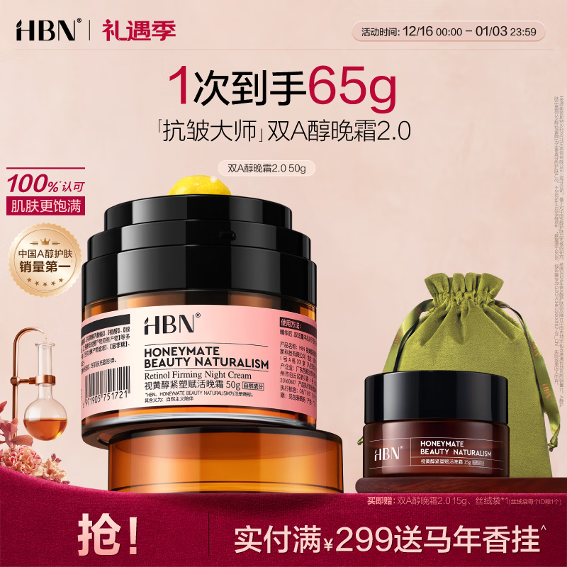 HBN晚霜2.0视黄醇a醇面霜抗皱淡纹保湿紧致生日圣诞礼物送女友