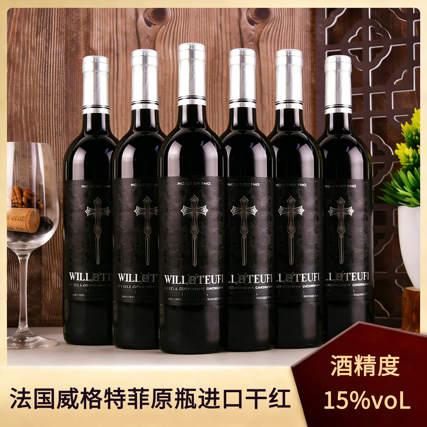 威珞特菲法国原瓶进口 荣耀奥秘干红葡萄酒高度红酒15度750ml 整箱6瓶