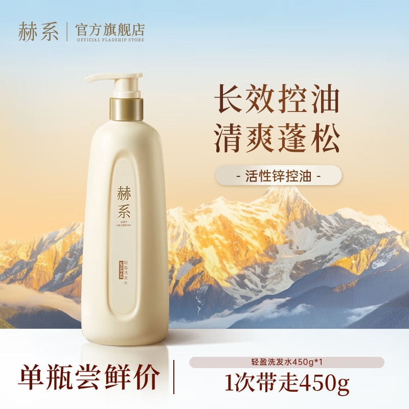 赫系 七夕礼物控油蓬松洗发水450g