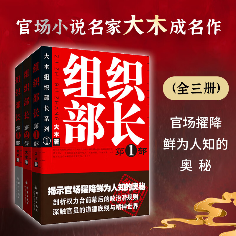 正版现货】 组织部长全3册 官场小说系列合辑 深度解析职场生存法则 畅销文学书籍 组织部长(全3册)