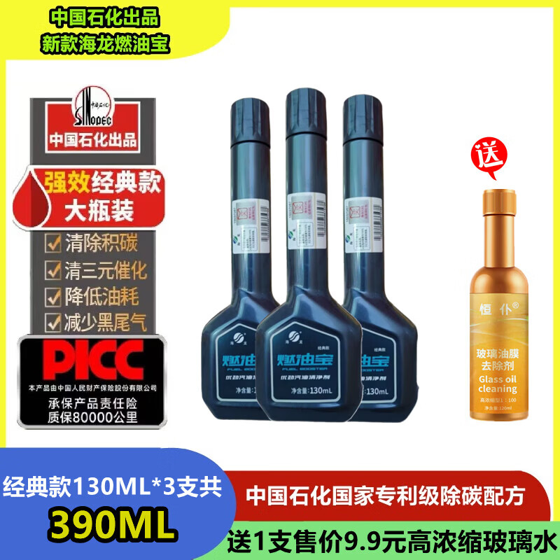 中国石化正品新款海龙燃油宝发动机除积碳汽油添加剂经典款清洗剂 【中国石化加油站正品】3瓶装送玻璃油膜去除剂1瓶