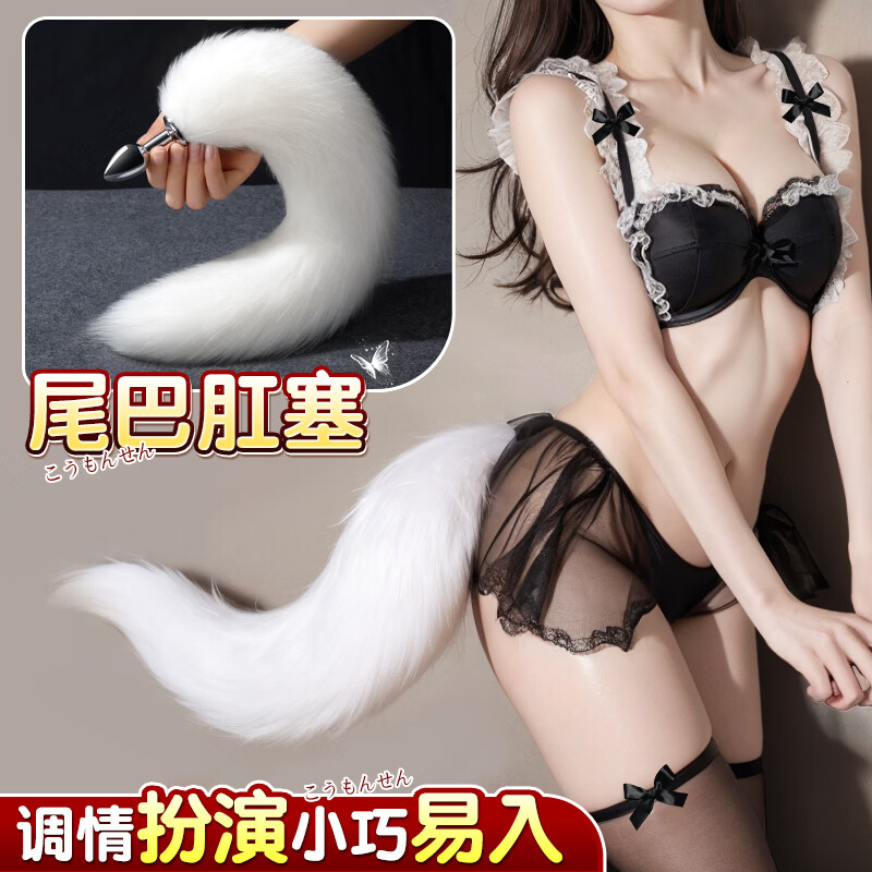 私人密码sm情趣用品毛绒后庭肛塞白狐狸尾巴小号白G点情趣道具