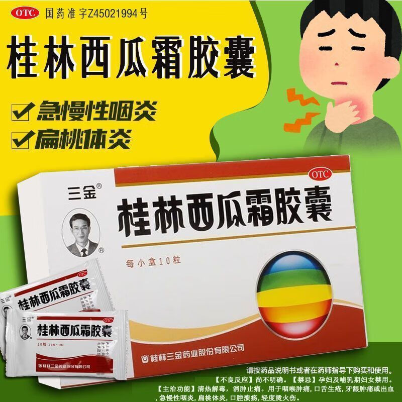 [三金]桂林西瓜霜胶囊 0.5g*10粒 5盒装 清热解毒消肿止痛用于咽喉肿痛口舌生疮牙龈肿痛或出血急慢性咽炎 26年5月过期