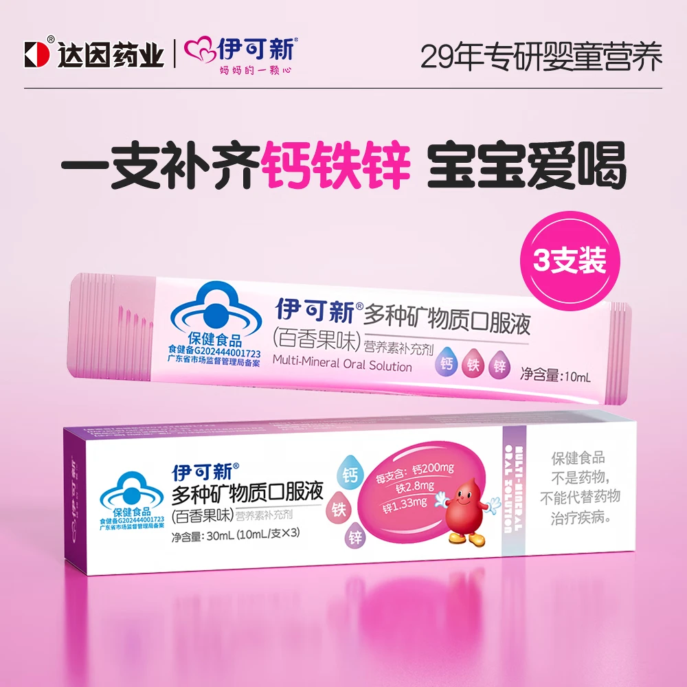 伊可新钙铁锌口服液 儿童青少年液体钙 葡萄糖酸锌口服液 10ml/条 【尝鲜装】百香果味钙铁锌 3支*1盒