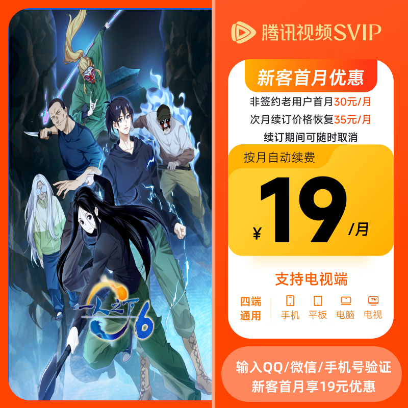 【连续包月】《一人之下6》腾讯视频SVIP会员月卡 云视听极光电视TV会员 填写QQ或微信或手机号验证