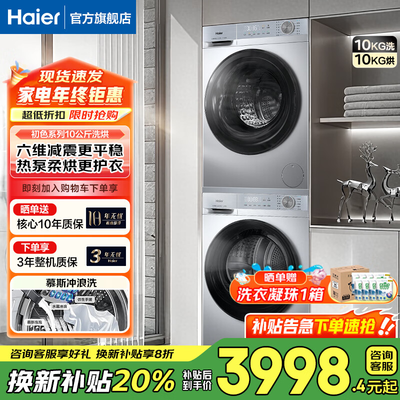 Haier/���� ��Ϫ4.0 10kg ϴ����װ XQG100-27E+ GA100-27E  3788.4Ԫ